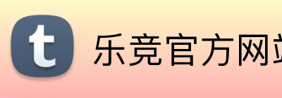 乐竞官方网站 Logo